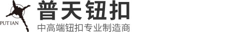 东莞市普天钮扣有限公司